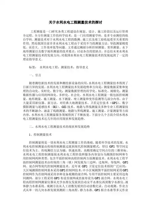 关于水利水电工程测量技术的探讨