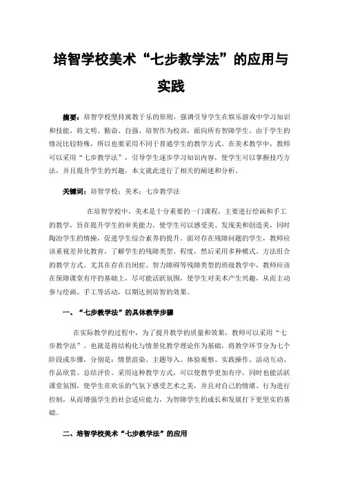 培智学校美术“七步教学法”的应用与实践