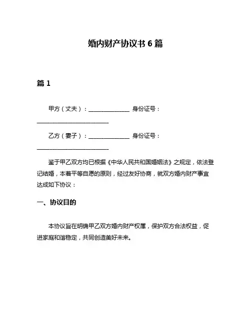 婚内财产协议书6篇