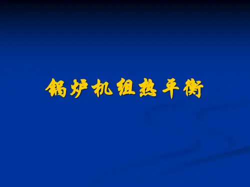 锅炉热平衡