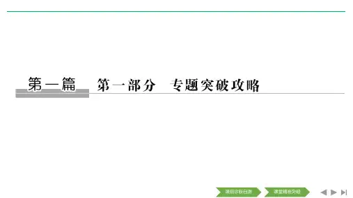2020高考生物突破大二轮全国(非课改)通用版 课件讲义：专题一 细胞的分子、结构基础及相关调节