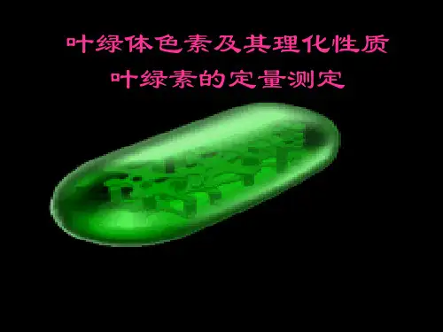 实验3 叶绿体色素的理化性质 叶绿素的定量测定 希尔反应