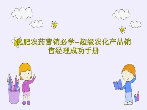 化肥农药营销必学--超级农化产品销售经理成功手册PPT文档共143页