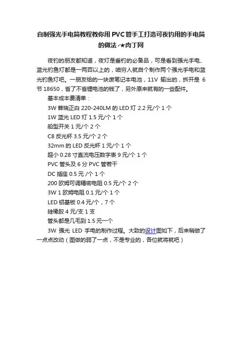 自制强光手电筒教程教你用PVC管手工打造可夜钓用的手电筒的做法╭★肉丁网