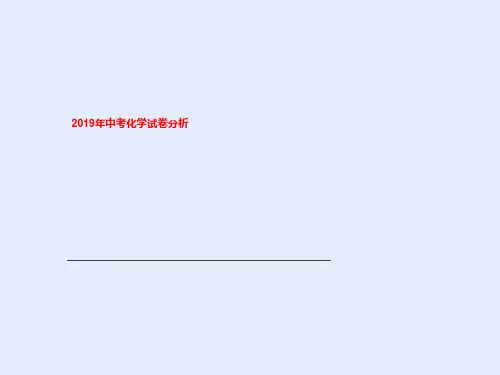 2019年中考化学试卷分析