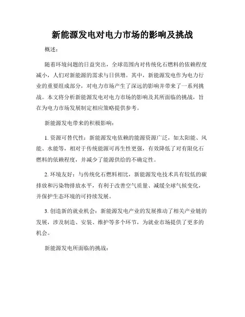 新能源发电对电力市场的影响及挑战