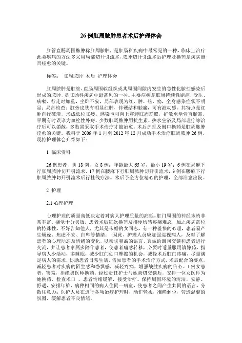 26例肛周脓肿患者术后护理体会