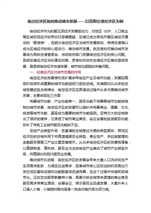 临空经济区如何推动城市发展——以昆明空港经济区为例