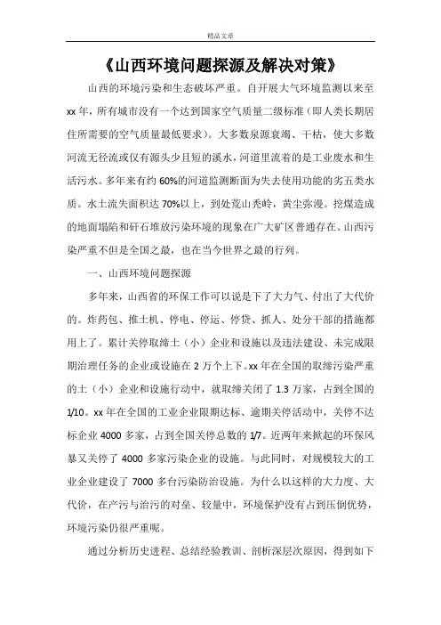 《山西环境问题探源及解决对策》