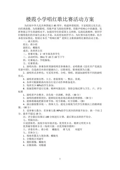 楼霞小学唱红歌比赛活动方案