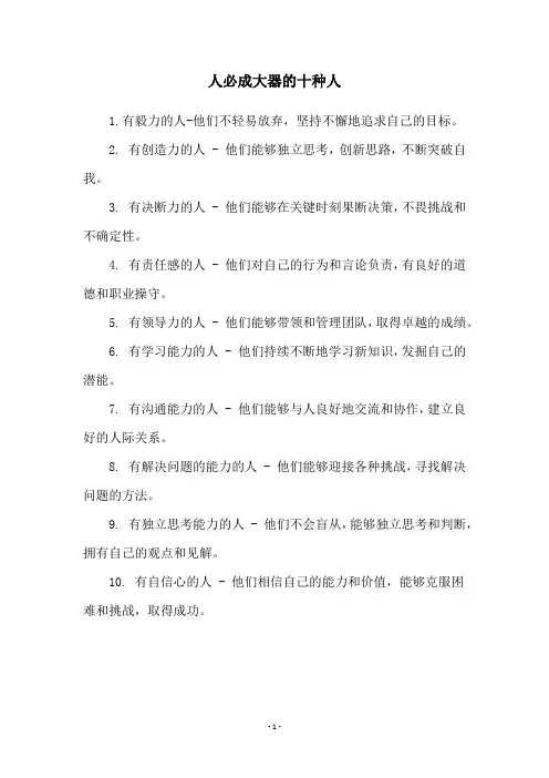 人必成大器的十种人
