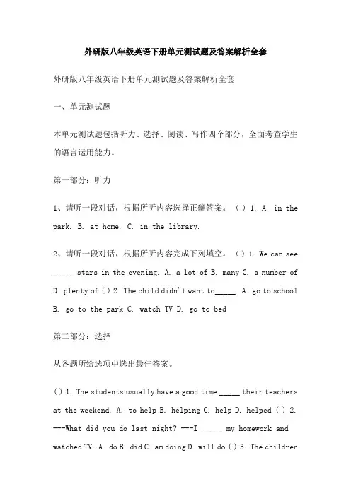 外研版八年级英语下册单元测试题及答案解析全套