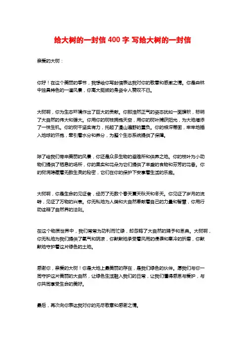 给大树的一封信400字 写给大树的一封信