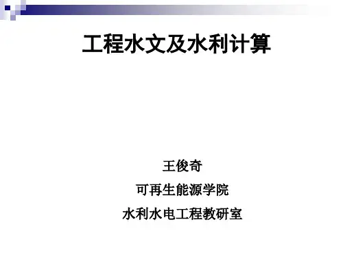 工程水文及水利计算-第2章