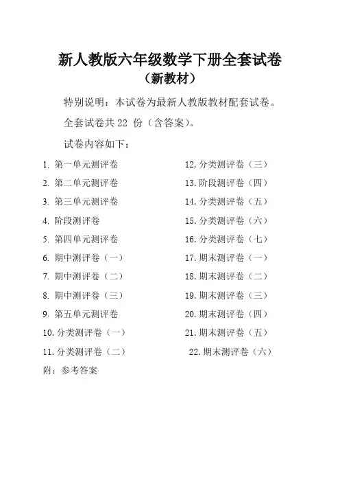 人教版六年级数学下册全册单元测试卷及答案(全套共22份,含期中期末卷)(优选精编)