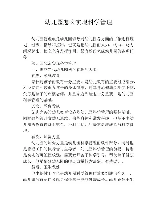 幼儿园怎么实现科学管理