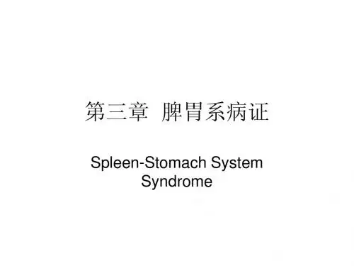 第三章~脾胃系病证