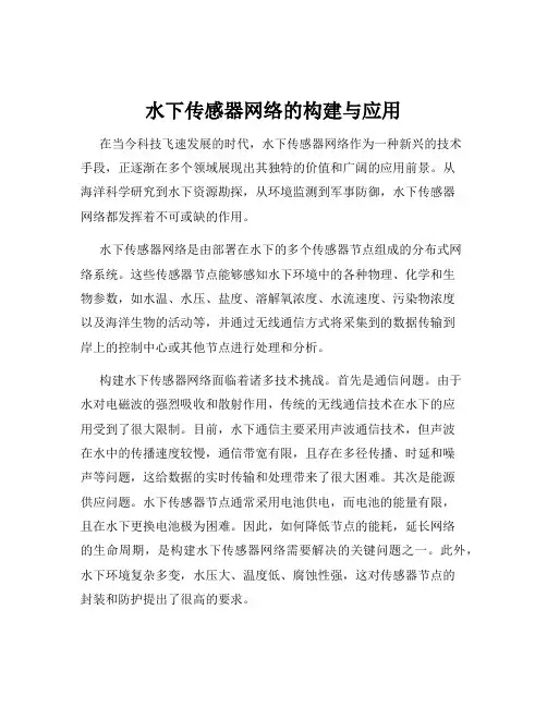 水下传感器网络的构建与应用