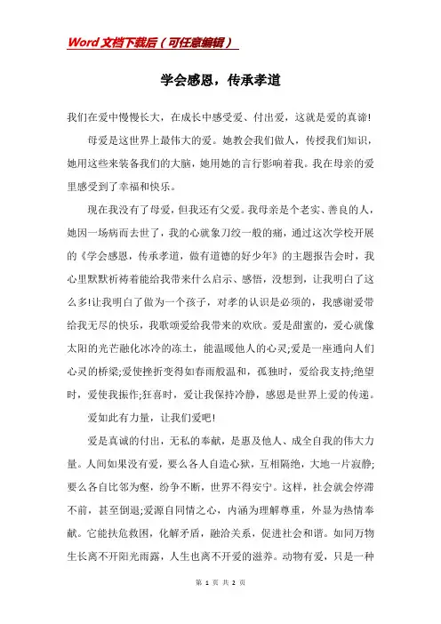 学会感恩,传承孝道