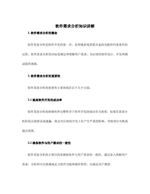 软件需求分析知识讲解