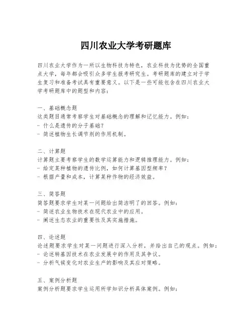 四川农业大学考研题库