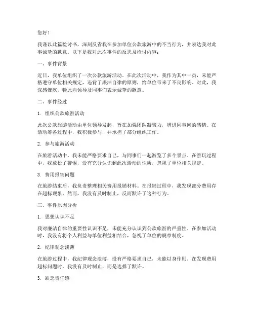 参加单位公款旅游检讨书