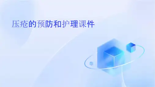 压疮的预防和护理课件