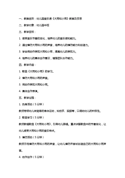 幼儿园音乐课《大雨和小雨》教案及反思