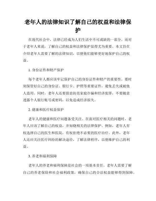 老年人的法律知识了解自己的权益和法律保护