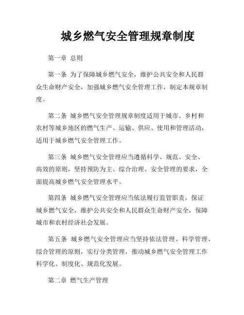 城乡燃气安全管理规章制度
