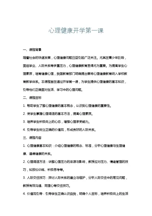 心理健康开学第一课
