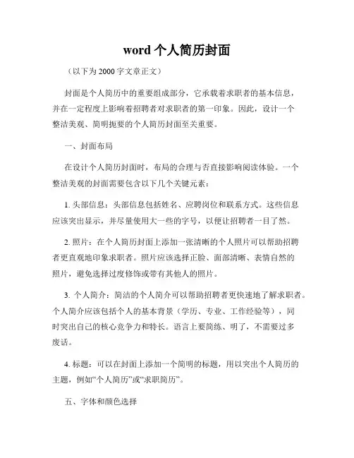 word个人简历封面