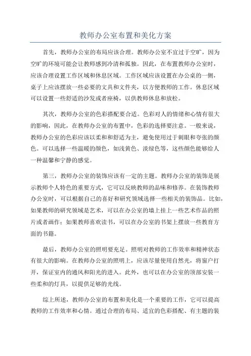 教师办公室布置和美化方案