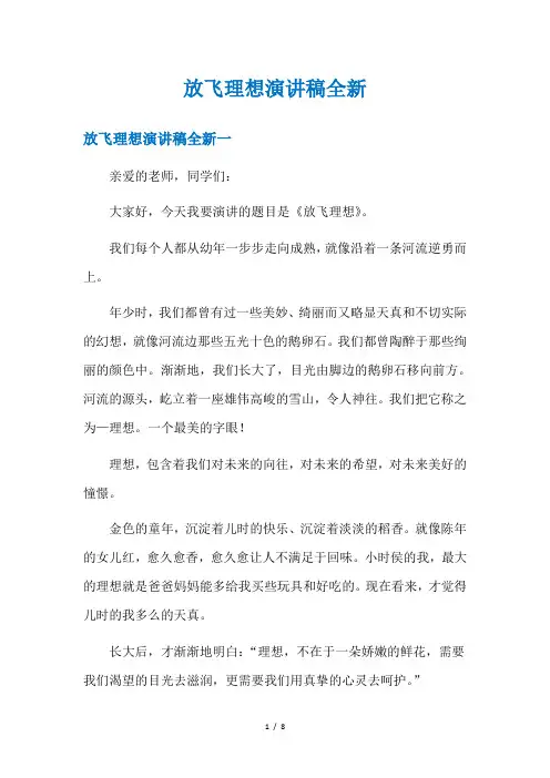 放飞理想演讲稿全新