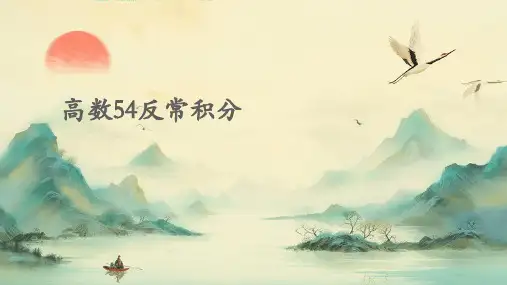 高数54反常积分