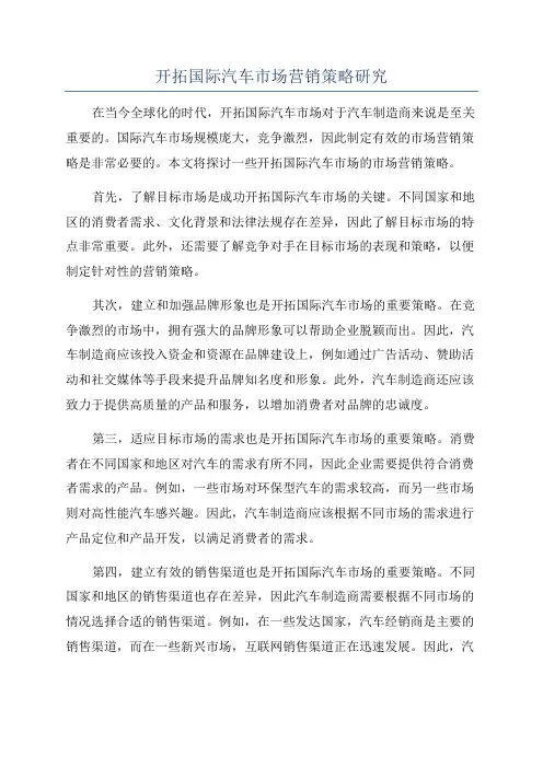开拓国际汽车市场营销策略研究