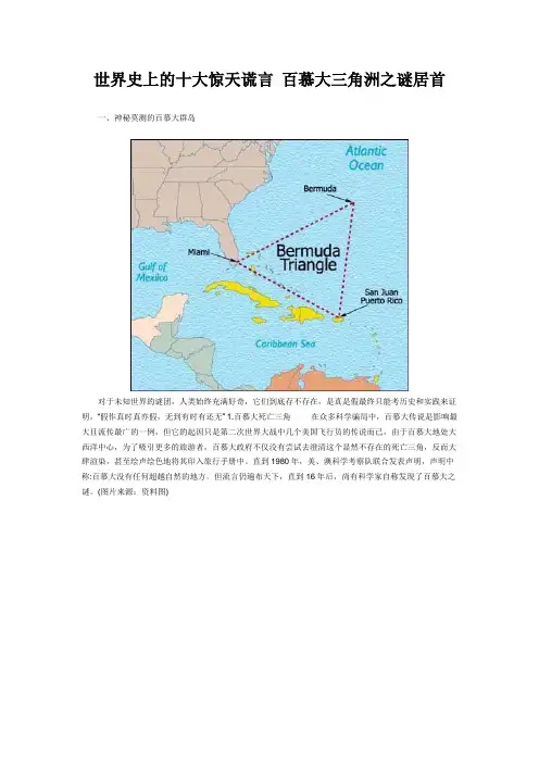 世界史上的十大惊天谎言 百慕大三角洲之谜居首