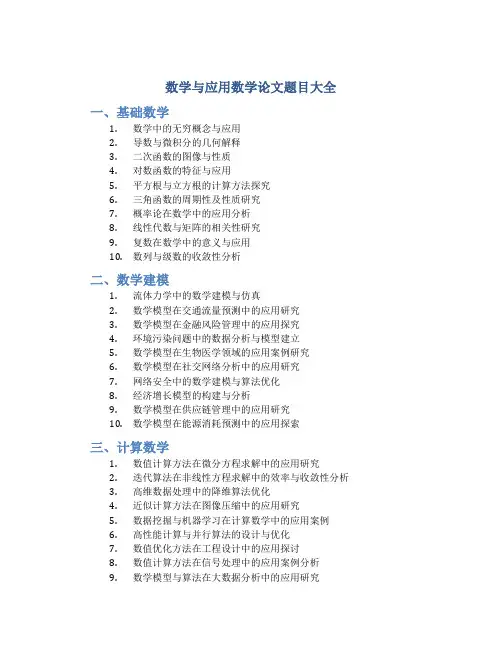 数学与应用数学论文题目大全