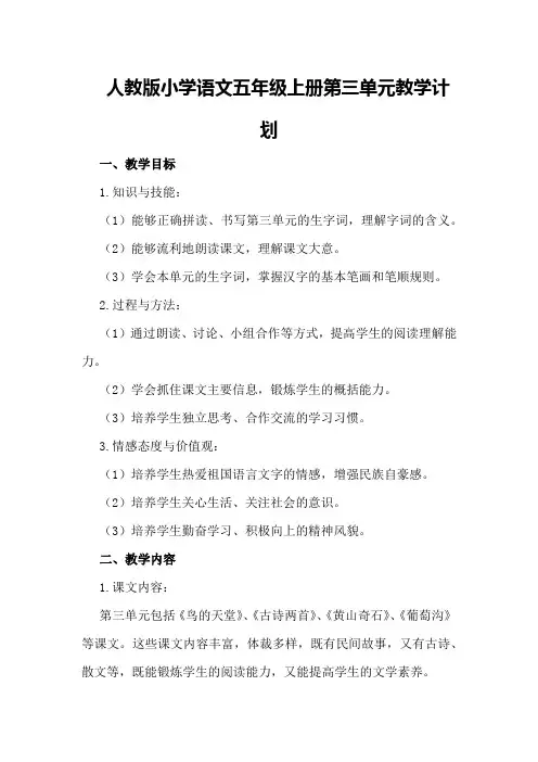 人教版小学语文五年级上册第三单元教学计划