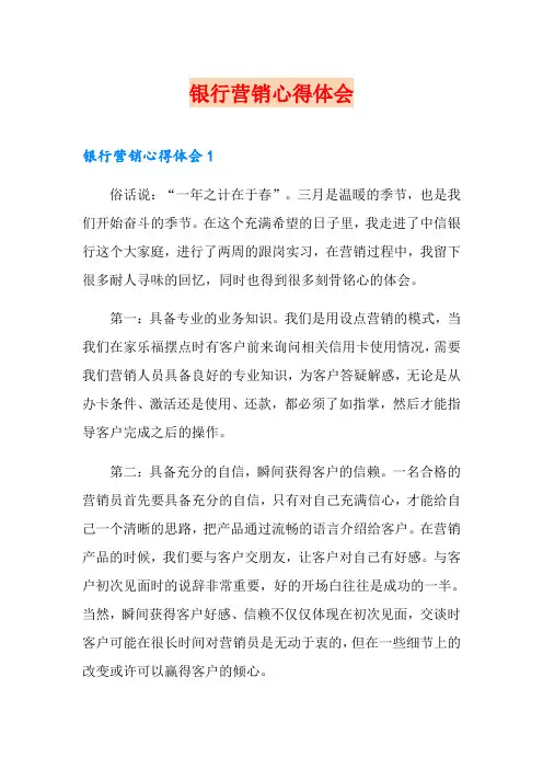 银行营销心得体会