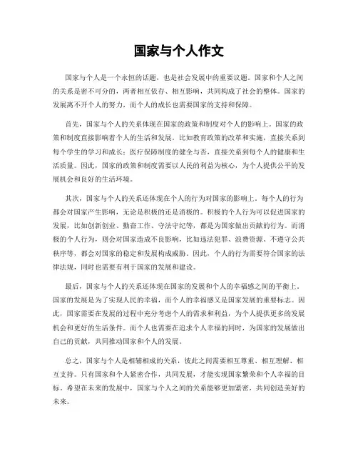 国家与个人作文