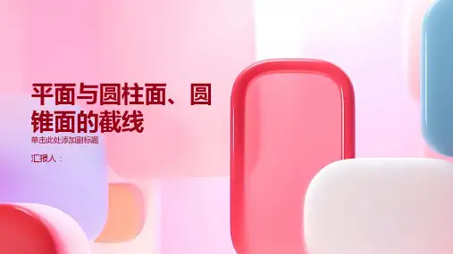 平面与圆柱面的截线平面与圆锥面的截线课件人教A选修21