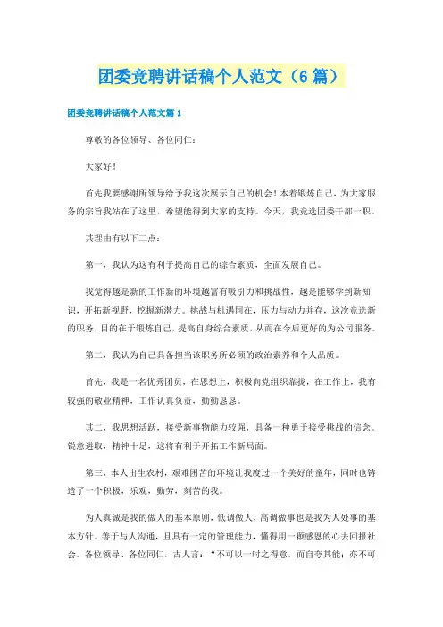 团委竞聘讲话稿个人范文（6篇）