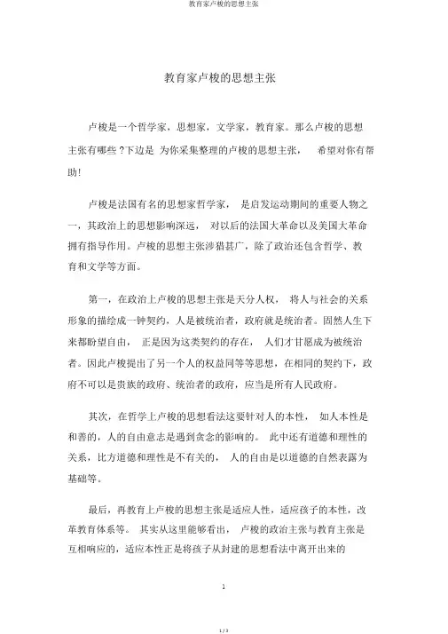 教育家卢梭的思想主张