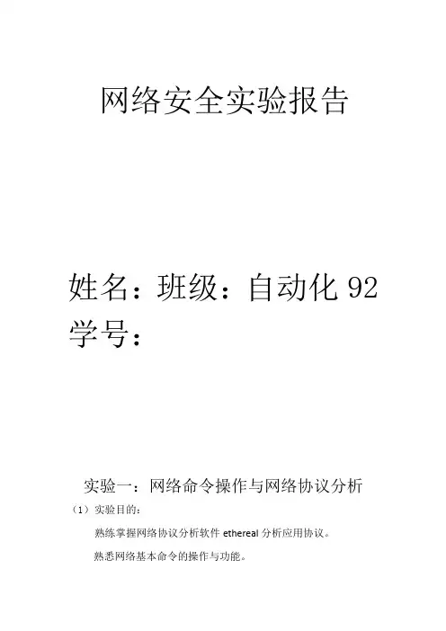 网络安全实验报告XJTU