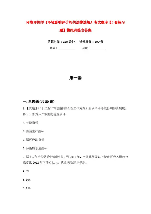 环境评价师《环境影响评价相关法律法规》考试题库【3套练习题】模拟训练含答案(第7次)