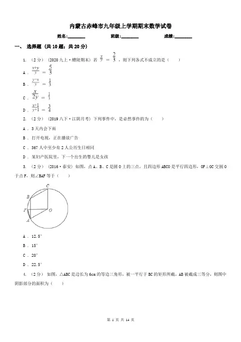 内蒙古赤峰市九年级上学期期末数学试卷