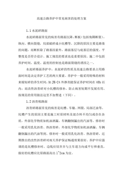 高速公路养护中常见病害的处理方案