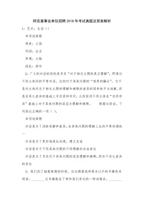 阿克塞事业单位招聘2018年考试真题及答案解析