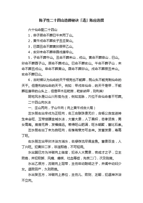 陈子性二十四山造葬秘诀「清」陈应选撰